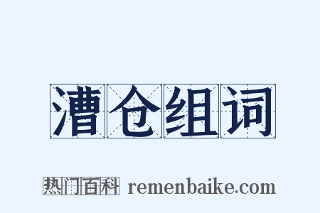 漕仓组词是什么意思的图片